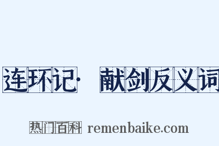 连环记·献剑反义词是什么意思的图片